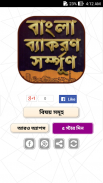 বাংলা দ্বিতীয়পত্র সম্পূর্ণ - বাংলা ব্যাকরণ screenshot 0