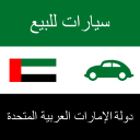 سيارات للبيع الإمارات العربية Icon