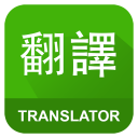 English Chinese Translator