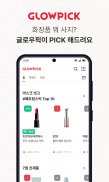 글로우픽 - 대한민국 1등 화장품 리뷰/랭킹 앱 screenshot 0