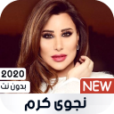 نجوى كرم 2020 بدون نت