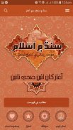 Islam in sindh سنڌ ۾ اسلام جو screenshot 6