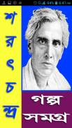 শরৎচন্দ্র গল্প সমগ্র / Sarat screenshot 0