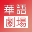 华语剧场TV-高清中文电影电视剧