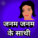 Romantic Shayari : जनम जनम के साथी Icon