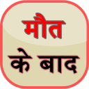 Maut k baad