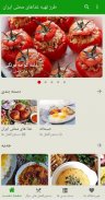 طرز تهیه غذاهای محلی ایران screenshot 7