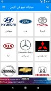 سيارات للبيع فى الأردن screenshot 1