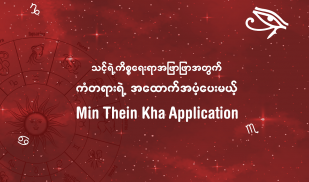 မင်းသိင်္ခဗေဒင်-Min Thein Kha screenshot 1