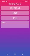 统考记忆卡 screenshot 1