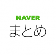 NAVERまとめリーダー　-　「NAVERまとめ」公式アプリ screenshot 7