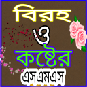 বিরহ ও কষ্টের এসএমএস Icon