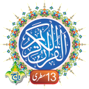 The Holy Quran Kareem - 13 Lin