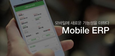 MobileERP(모바일ERP)