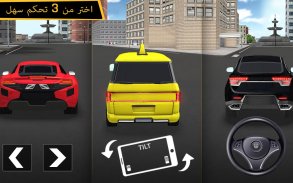 محاكي قيادة سيارات تاكسي المدن screenshot 8