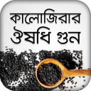 কালোজিরার ঔষধি গুন ~ kalojira