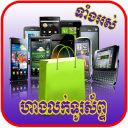 Khmer All Phone Price Shop - Cambodia Phone Shops Icon