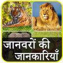 Animal Information in Hindi