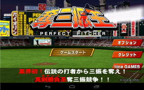 本格野球ゲーム・奪三振王 - 無料の人気野球ゲームアプリ screenshot 5
