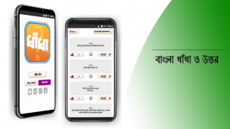 ধাঁধা প্রশ্ন ও উত্তর dhadha screenshot 5