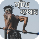 সচিত্র ব্যায়াম- Exercise With Image Icon