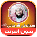 abdulwali al arkani quran mp3