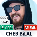 الشاب بلال 2021 بدون نت | Cheb Bilal