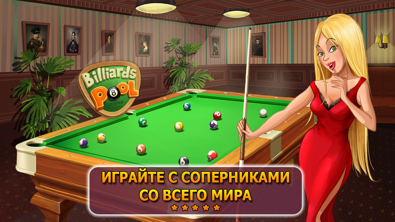 Billiards Pool Arena - Бильярд - Загрузить APK для Android | Aptoide