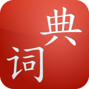 Cdian - Chinese Dictionary screenshot 10