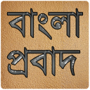 বাংলা প্রবাদ (bangla probad)