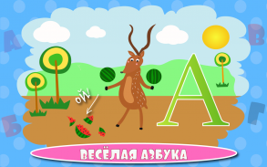 Учим буквы весело - Азбука и алфавит для детей screenshot 1