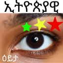 ኢትዮጵያዊ የዕይታ ጨዋታ Amharic word