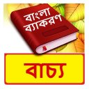 বাচ্য ~ Bangla Grammar Icon