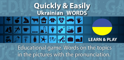 Учим и играем Украински думи