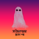 সত্যিকারের ভূতের গল্প Vuter Golpo-Horror-Ad Free