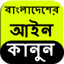 Bangladesh Law in Bangla