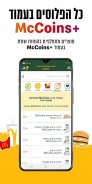 מקדונלד'ס  McDonald's Israel screenshot 3