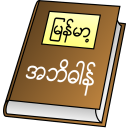 Myanmar Clipboard Dictionary Icon