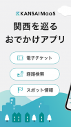 KANSAI MaaS～関西の交通・おでかけ情報アプリ～ screenshot 7