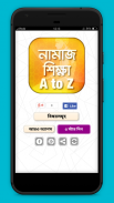 নামাজ শিক্ষা - A to Z screenshot 0