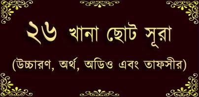 Small 26 Surah (২৬টি ছোট সূরা)