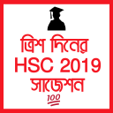 ৩০ দিনের HSC ২০১৯ (Hsc Short Suggestion 2019)