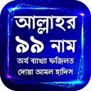 আল্লাহর ৯৯ নাম অর্থ ফজিলত দোয়া ও আমল সহ হাদিস