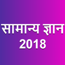 Samanya Gyan (GK in Hindi) 2018 Icon