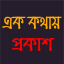 এক কথায় প্রকাশ - বাক্য সংকোচন