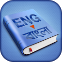 English to Bangla Dictionary