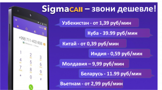 Дешевые звонки SigmaCall screenshot 2