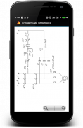 Справочник электрика screenshot 7