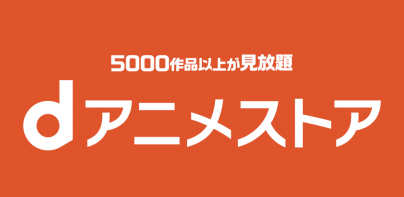 dアニメストア-アニメ動画が見放題のアプリ/コミックも読める