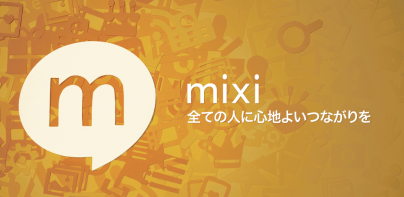 mixi 趣味のコミュニティ